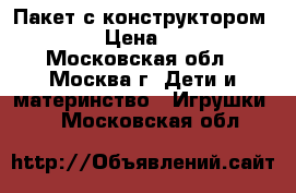 Пакет с конструктором  LEGO › Цена ­ 4 500 - Московская обл., Москва г. Дети и материнство » Игрушки   . Московская обл.